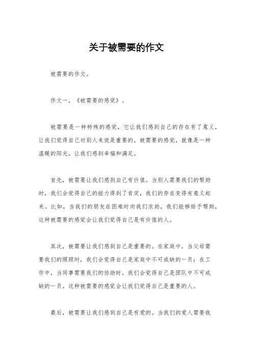 关于被需要的作文