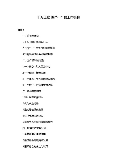 千万工程 四个一”的工作机制