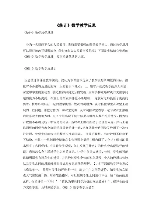 《统计》数学教学反思