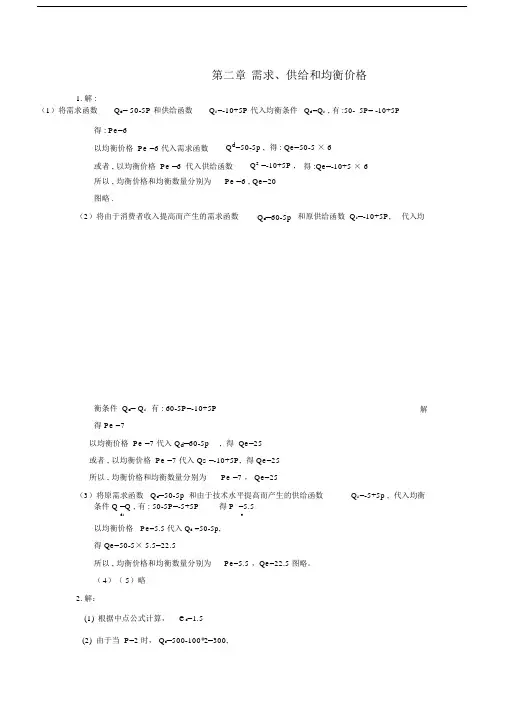 (完整版)微观经济学第二章课后习题答案.doc
