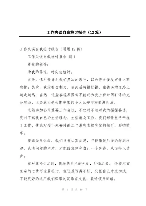 工作失误自我检讨报告(12篇)