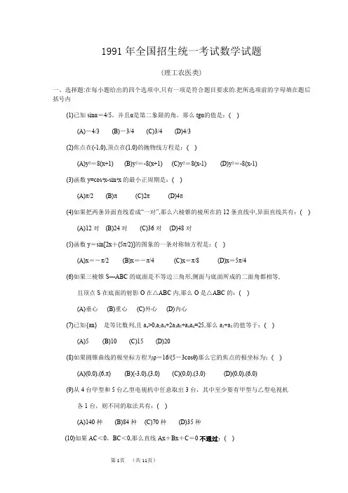 1991年普通高等学校招生全国统一考试.理科数学试题及答案