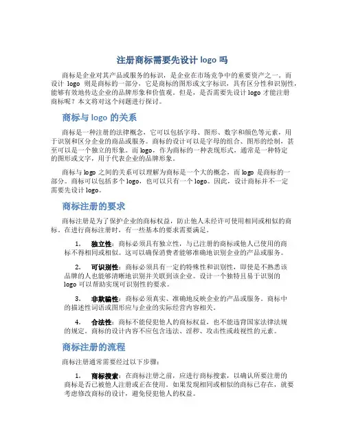 注册商标需要先设计logo吗