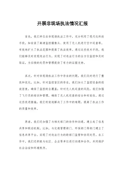 开展非现场执法情况汇报
