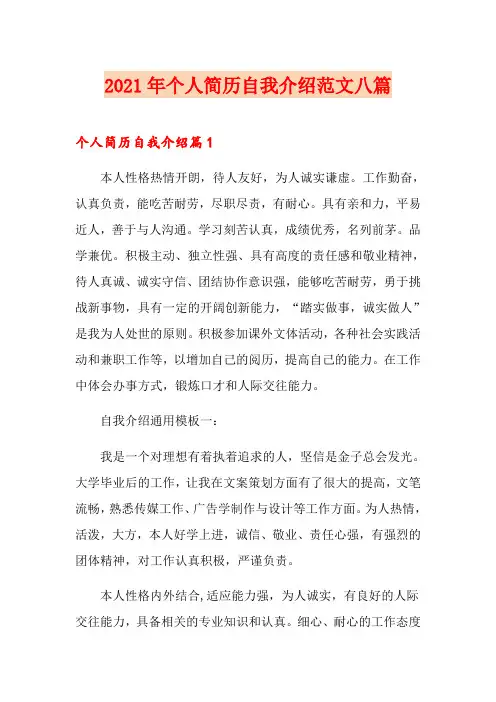 2021年个人简历自我介绍范文八篇