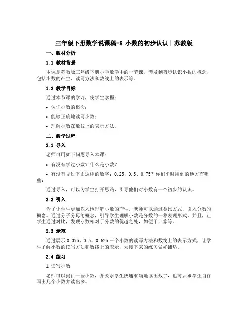 三年级下册数学说课稿-8 小数的初步认识｜苏教版
