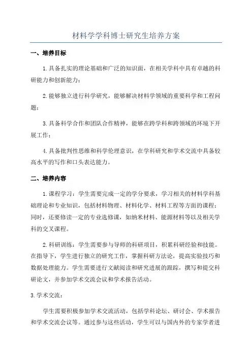 材料学学科博士研究生培养方案
