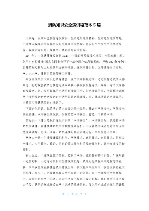 消防知识安全演讲稿范本5篇