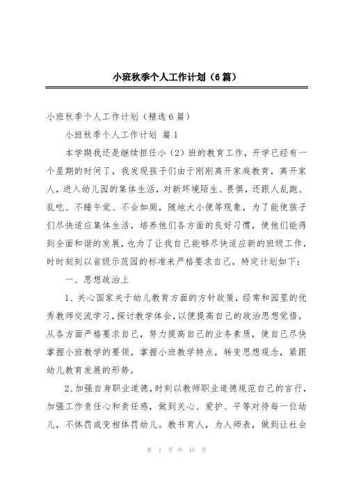 小班秋季个人工作计划(6篇)