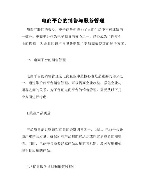 电商平台的销售与服务管理
