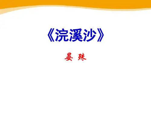 《浣溪沙》PPT优秀课件.ppt