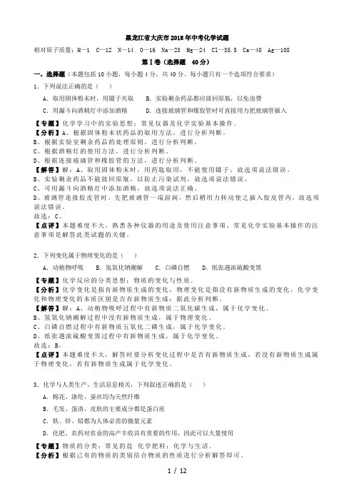 黑龙江省大庆市2018年中考化学试题(解析版)