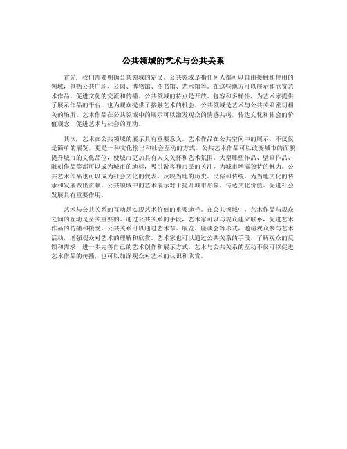 公共领域的艺术与公共关系