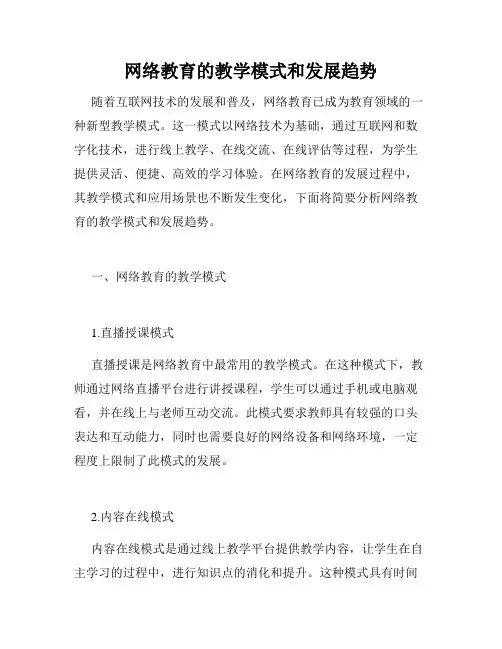 网络教育的教学模式和发展趋势