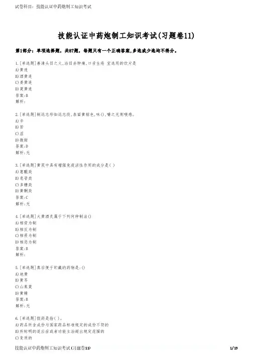 技能认证中药炮制工知识考试(习题卷11)