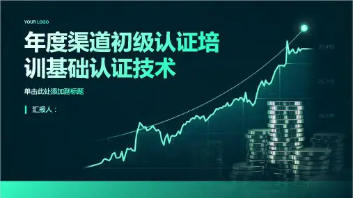 年度渠道初级认证培训基础认证技术
