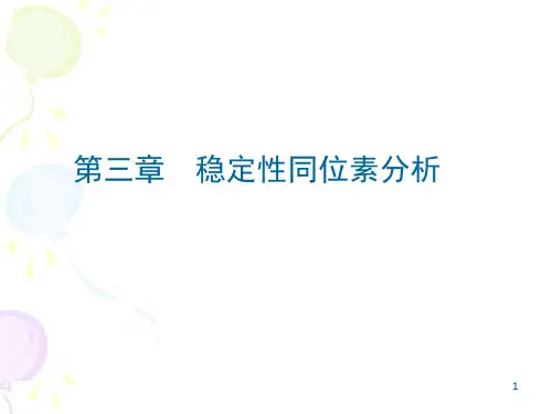 3稳定性同位素分析