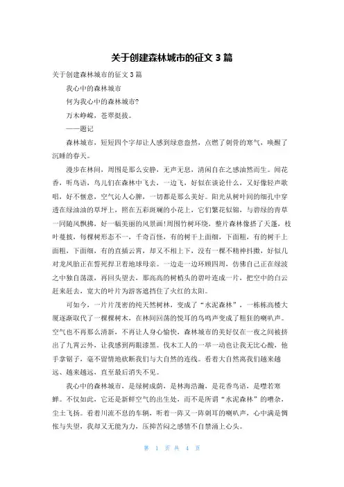 关于创建森林城市的征文3篇