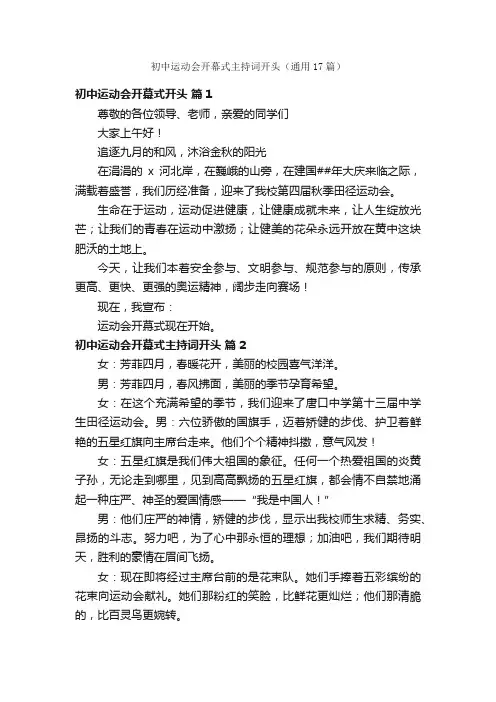 初中运动会开幕式主持词开头（通用17篇）