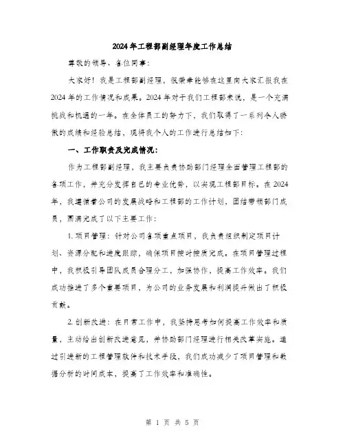 2024年工程部副经理年度工作总结(2篇)