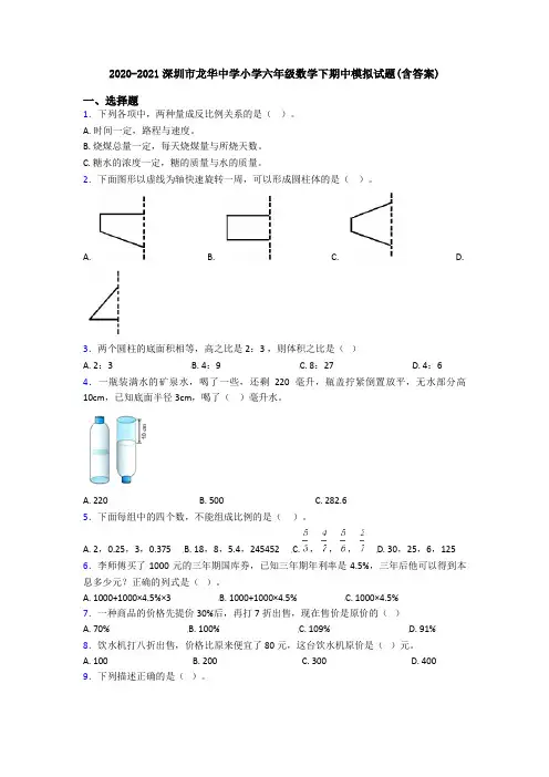 2020-2021深圳市龙华中学小学六年级数学下期中模拟试题(含答案)