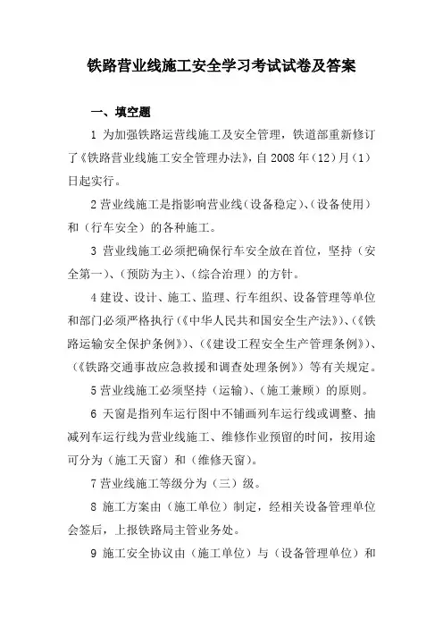 铁路营业线施工安全学习考试试卷及答案