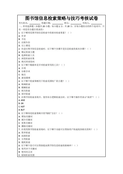 图书馆信息检索策略与技巧考核试卷