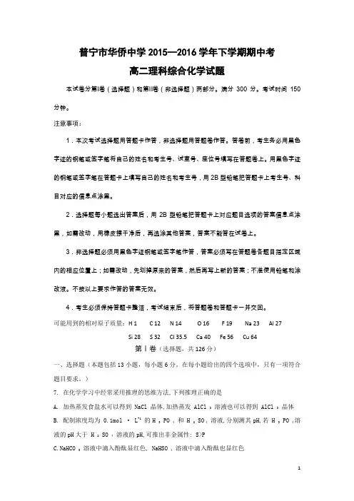 化学---广东省普宁市华侨中学2015-2016学年高二下学期期中考试理综试题