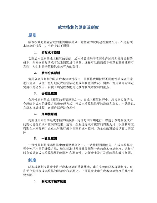 成本核算的原则及制度