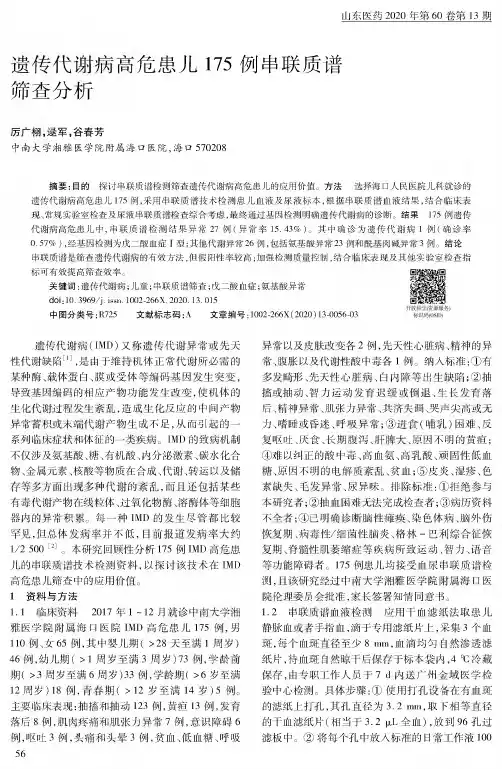 遗传代谢病高危患儿175例串联质谱筛查分析