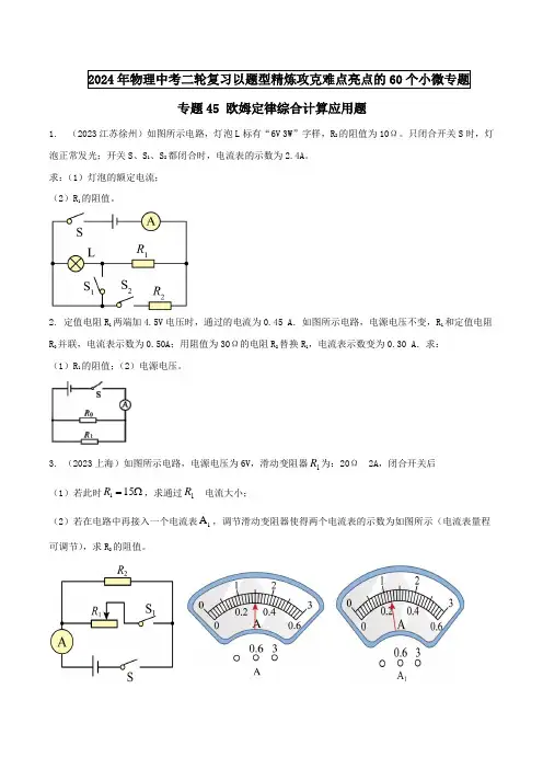 专题45欧姆定律综合计算应用题(原卷版)