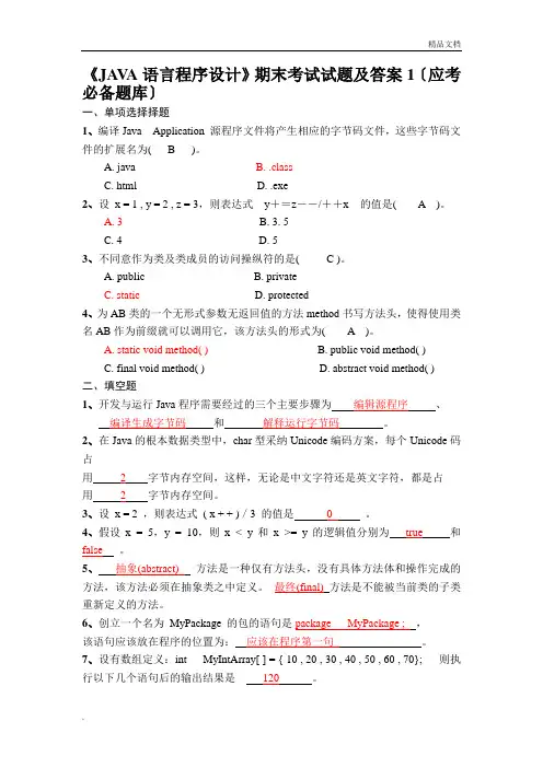 《JAVA语言程序设计》期末考试试题及答案