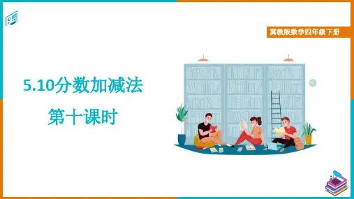 冀教版数学四年级下册分数加减法 第十课时 课件