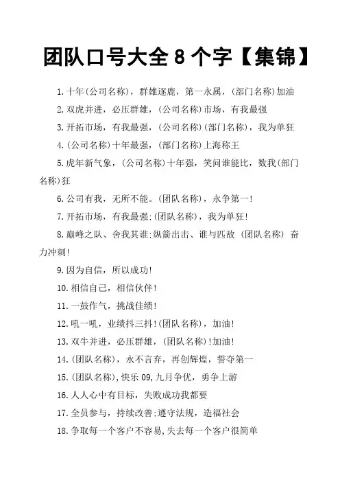团队口号大全8个字集锦