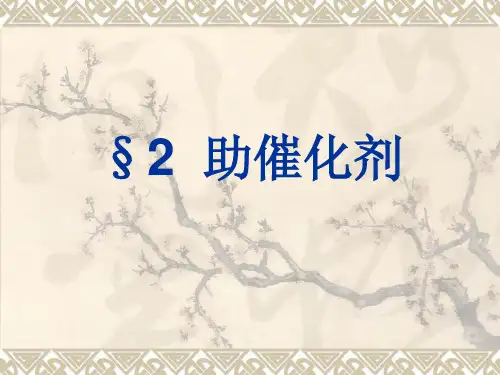 助催化剂.载体.结构.