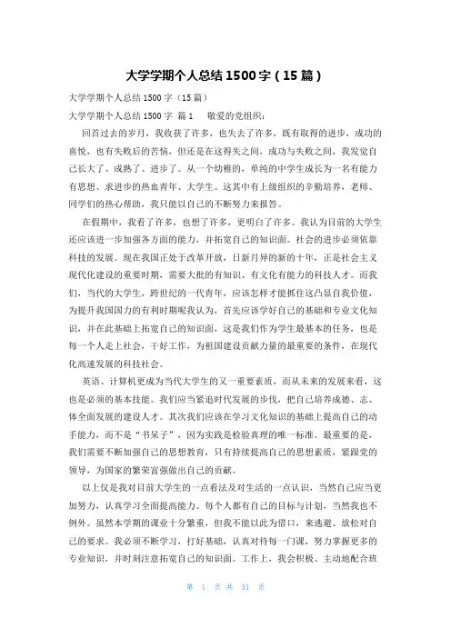大学学期个人总结1500字(15篇)
