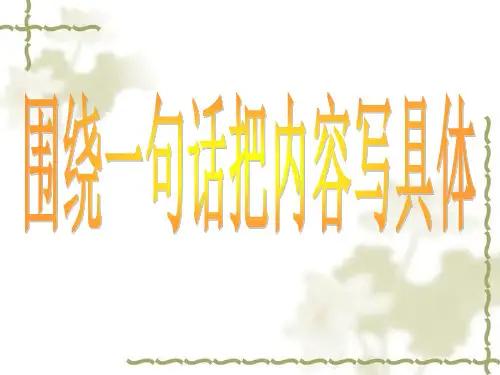围绕一句话把内容写具体