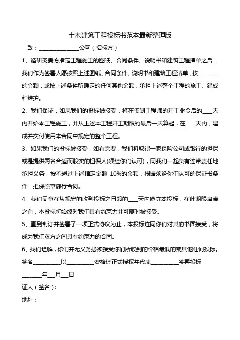土木建筑工程投标书范本最新整理版.doc
