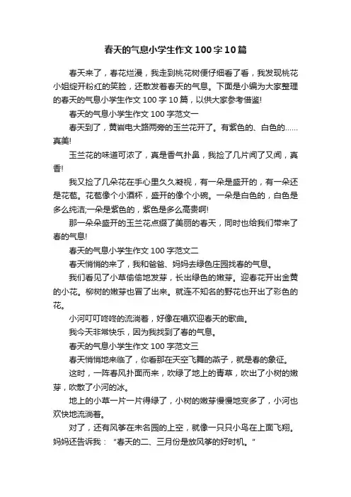 春天的气息小学生作文100字10篇