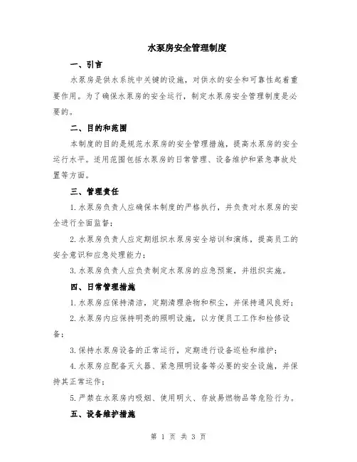 水泵房安全管理制度