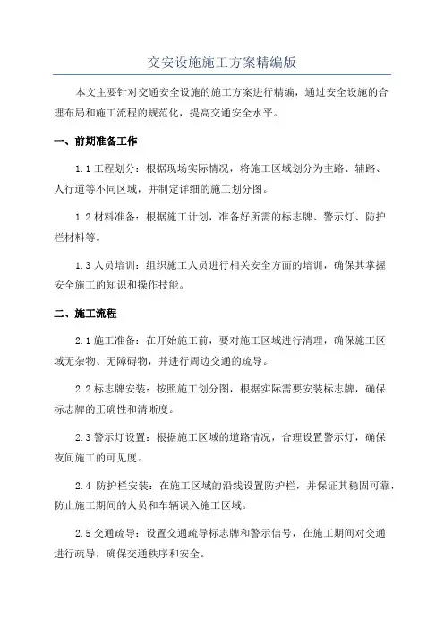 交安设施施工方案精编版