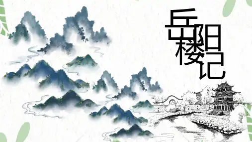 九年级语文人教部编版(上册)《岳阳楼记》课件