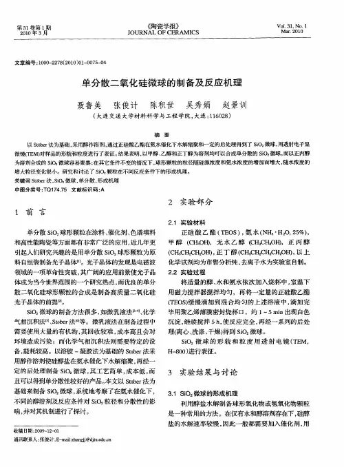 单分散二氧化硅微球的制备及反应机理