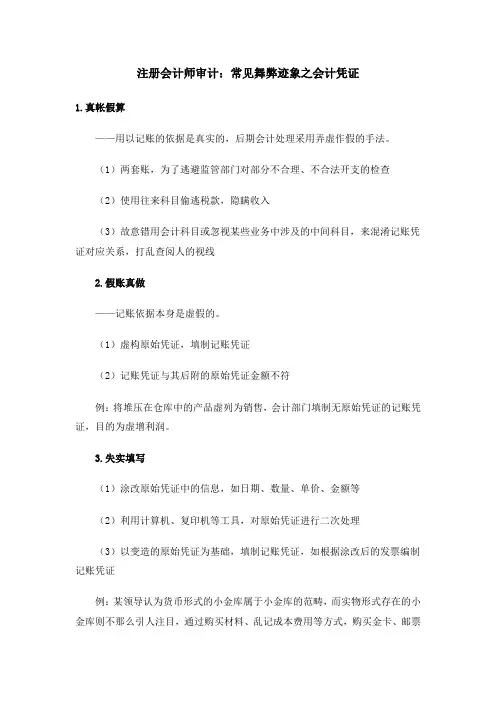 注册会计师审计：常见舞弊迹象之会计凭证