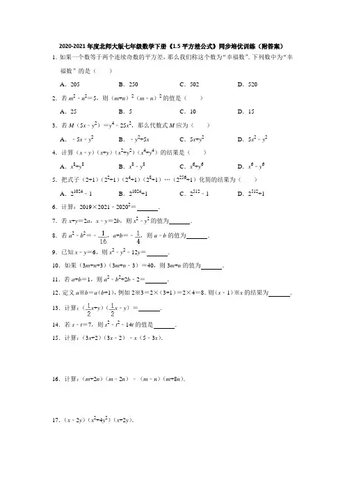 2020-2021学年北师大版七年级数学下册第一章《1.5平方差公式》同步培优训练