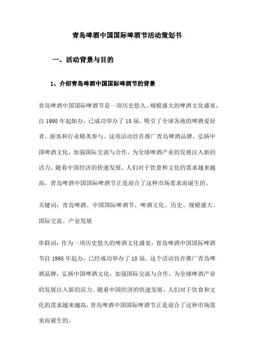 青岛啤酒中国国际啤酒节活动策划书