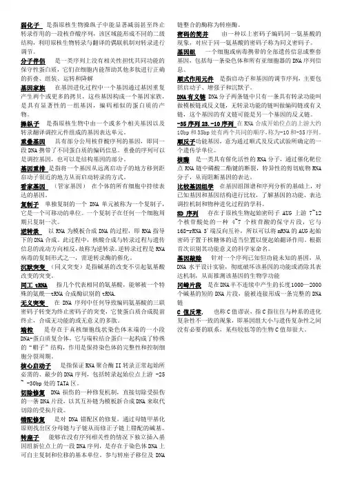 分子生物学名词解释