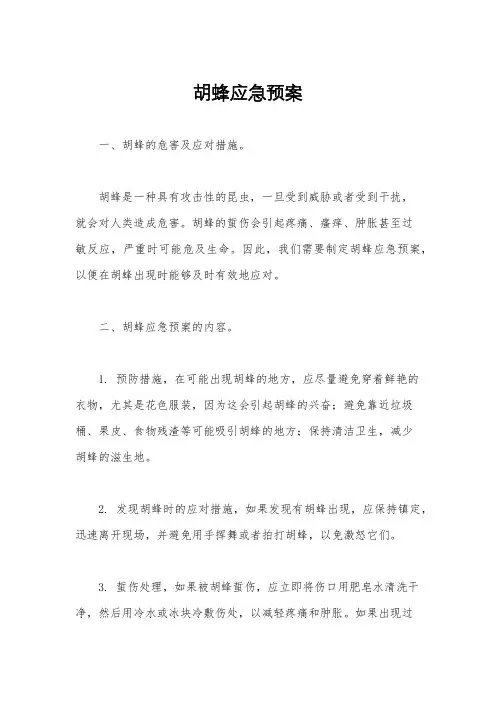 胡蜂应急预案