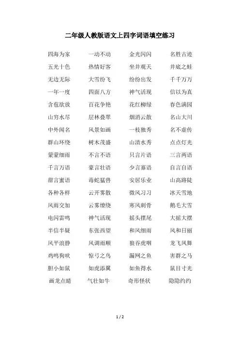 二年级人教版语文上四字词语填空练习