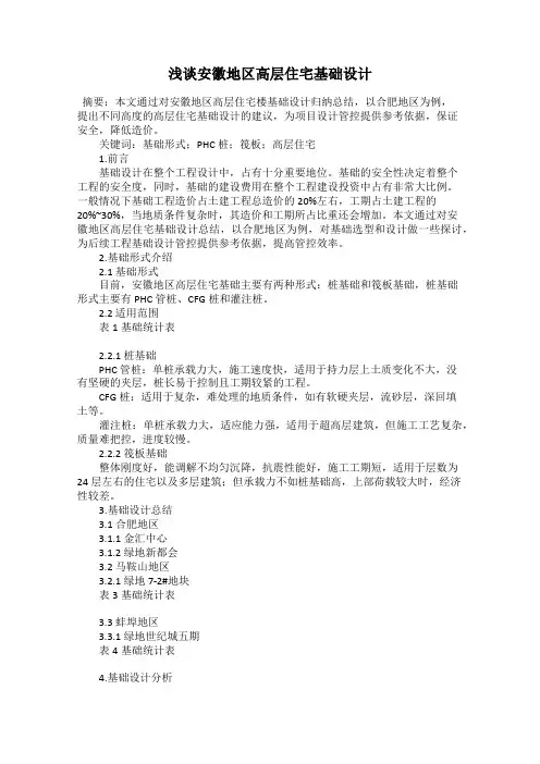浅谈安徽地区高层住宅基础设计